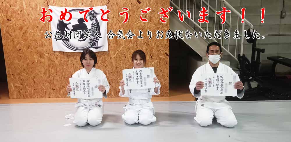 合気道 名東区高針道場 昇級昇段審査発表会 写真画像